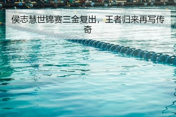 侯志慧世锦赛三金复出，王者归来再写传奇